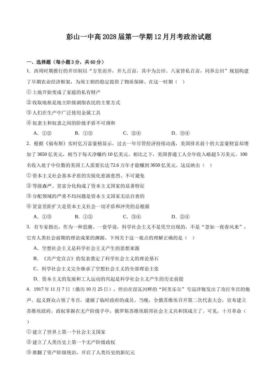 四川省眉山市彭山区第一中学2025-2026学年高一上学期12月月考政治试题（含答案）.docx_第1页