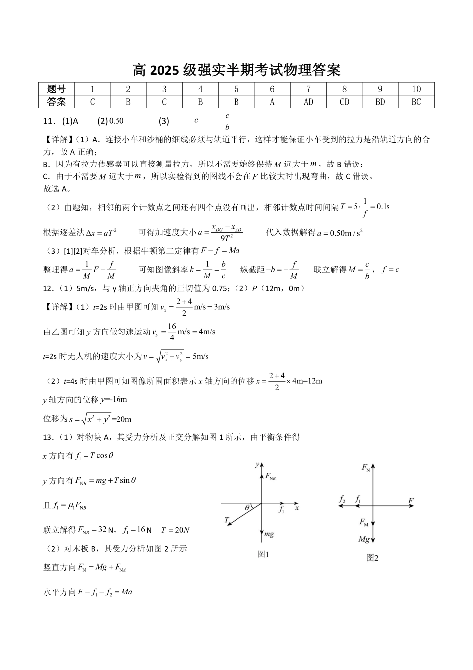 四川省射洪中学校2025-2026学年高一上学期12月期中考试（强实班）物理答案.pdf_第1页