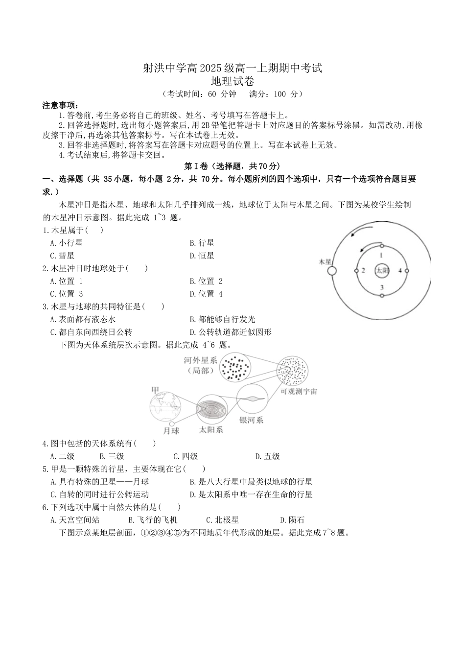 四川省射洪中学校2025-2026学年高一上学期12月期中考试地理试卷（含答案）.docx_第1页