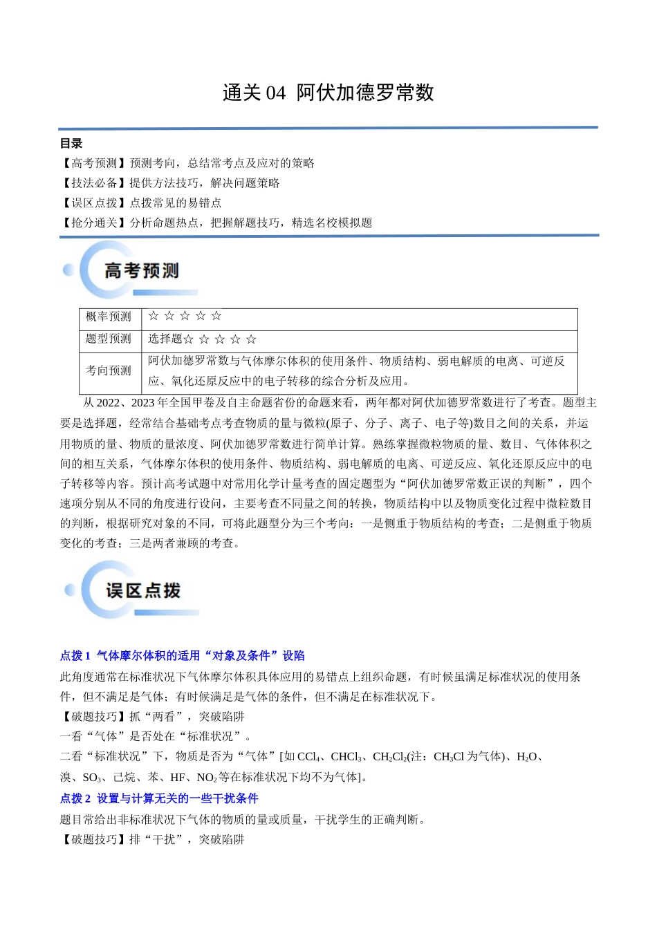 通关04阿伏加德罗常数（解析版）-备战高考化学抢分秘籍（新高考专用）.docx_第1页