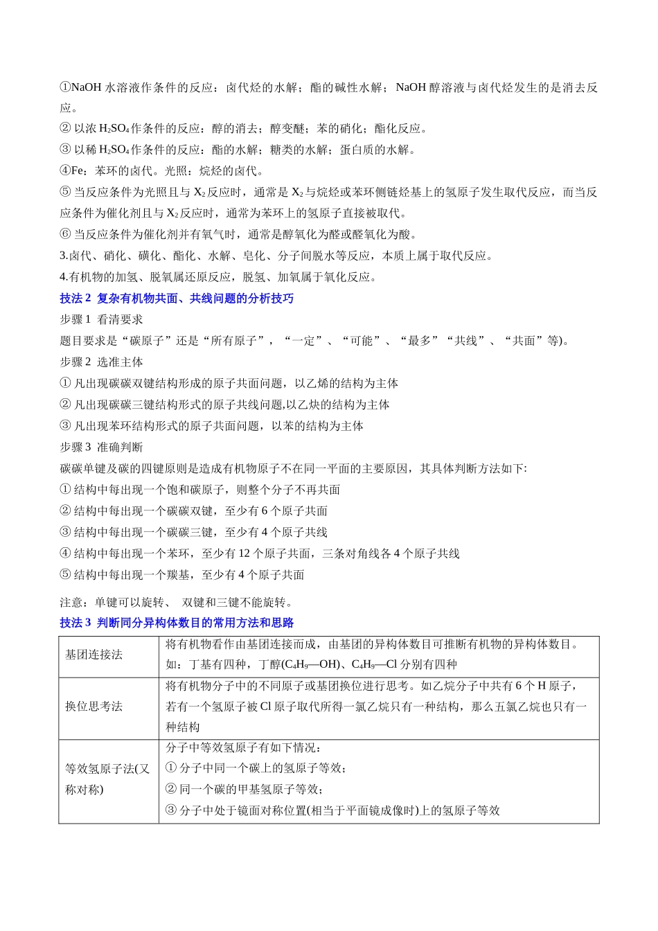 通关05有机物的结构与性质（原卷版）-备战高考化学抢分秘籍（新高考专用）.docx_第2页
