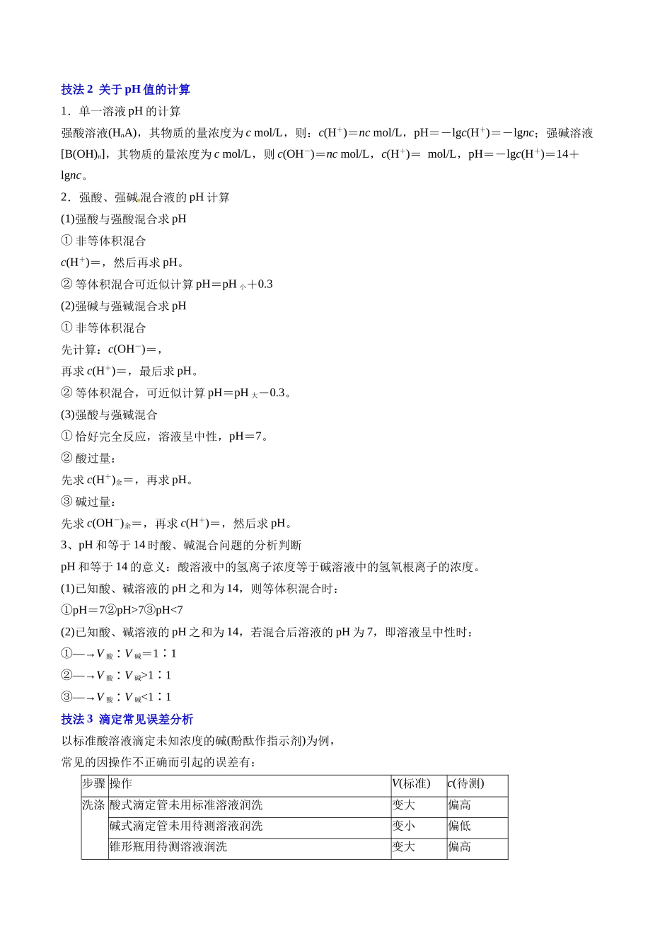 通关10水溶液中的离子平衡（原卷版）-备战高考化学抢分秘籍（新高考专用）.docx_第2页