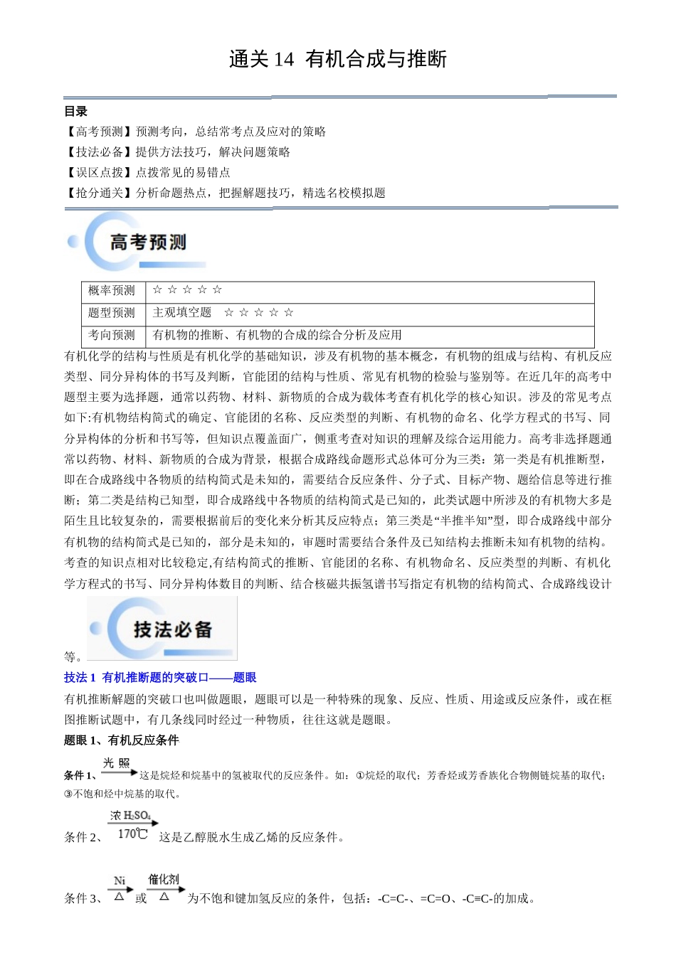 通关14有机合成与推断（原卷版）-备战高考化学抢分秘籍（新高考专用）.docx_第1页