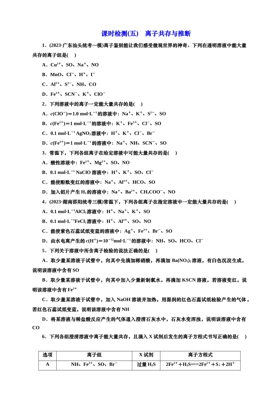 五：离子共存与推断（含解析）.doc_第1页