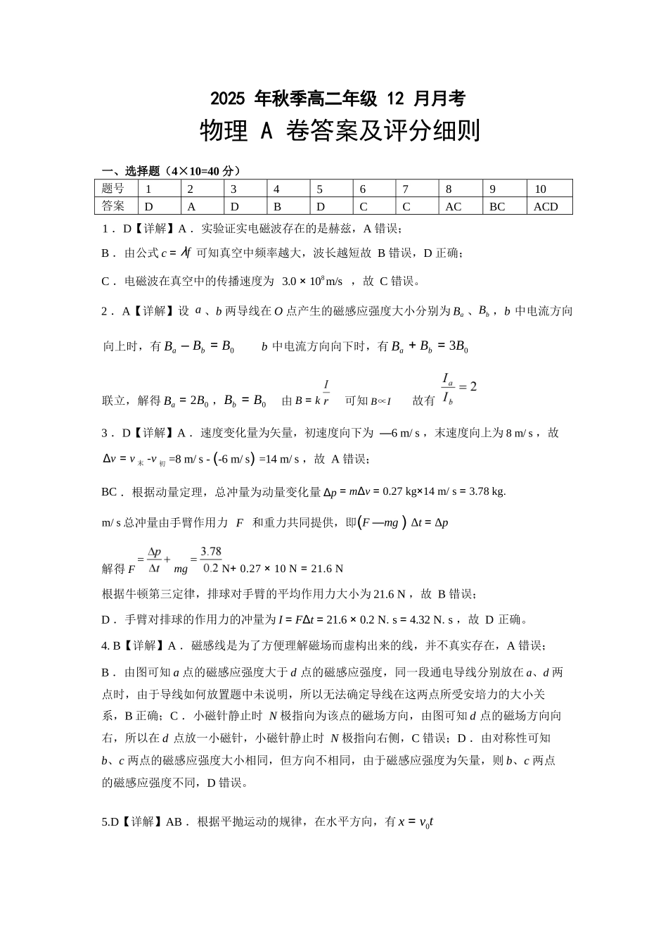 物理(A卷)答案湖北省重点高中智学联盟2025-2026学年秋季高二年级上学期12月月考(12.18-12.19).docx_第1页