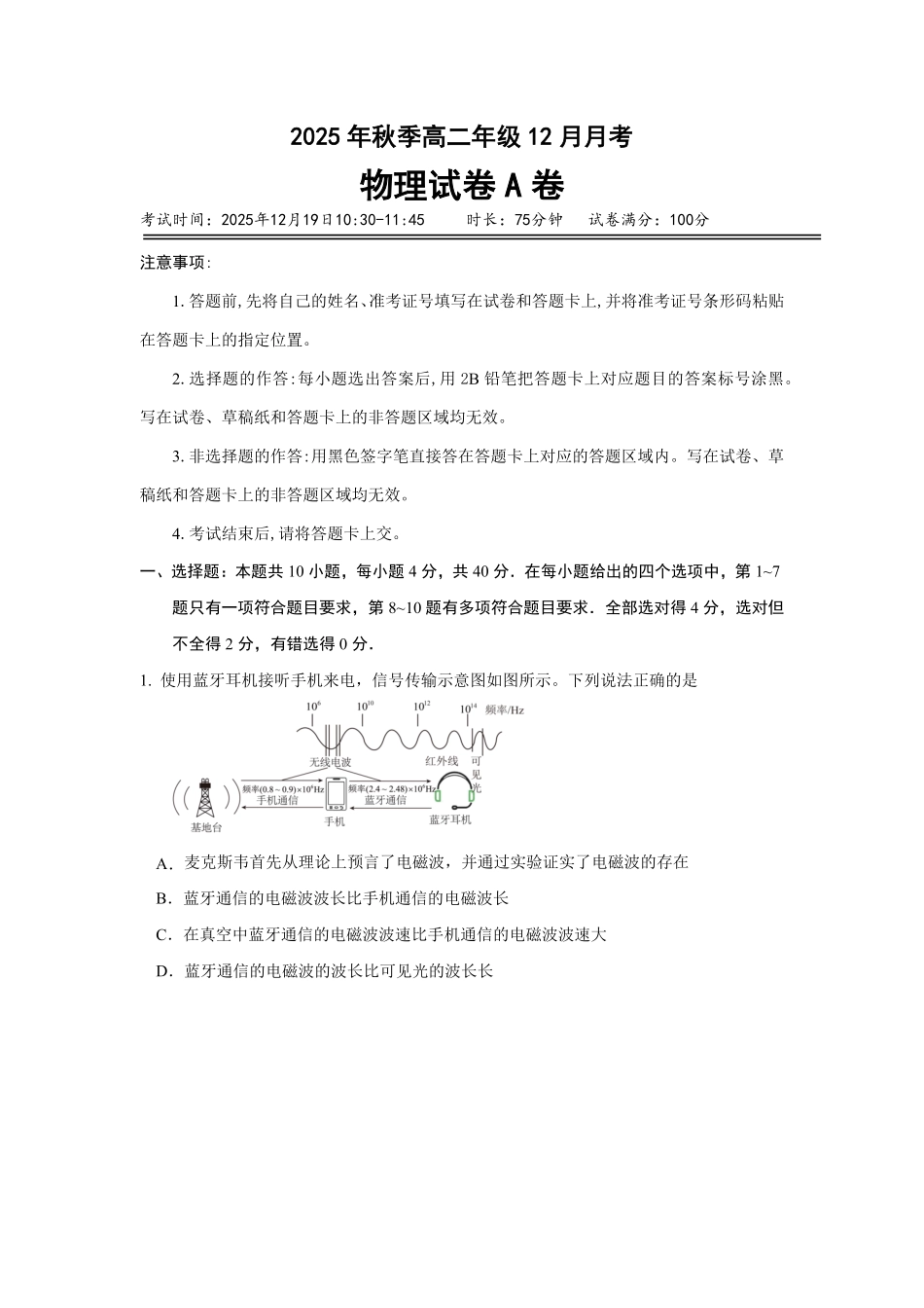 物理(A卷)湖北省重点高中智学联盟2025-2026学年秋季高二年级上学期12月月考(12.18-12.19).pdf_第1页