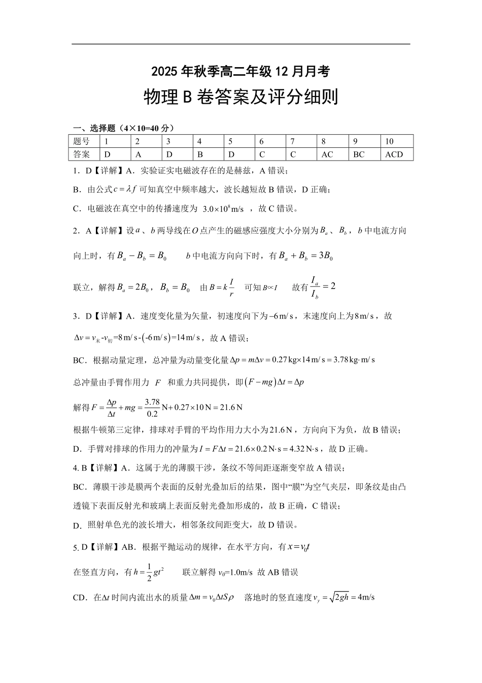 物理(B卷)答案湖北省重点高中智学联盟2025-2026学年秋季高二年级上学期12月月考(12.18-12.19).pdf_第1页