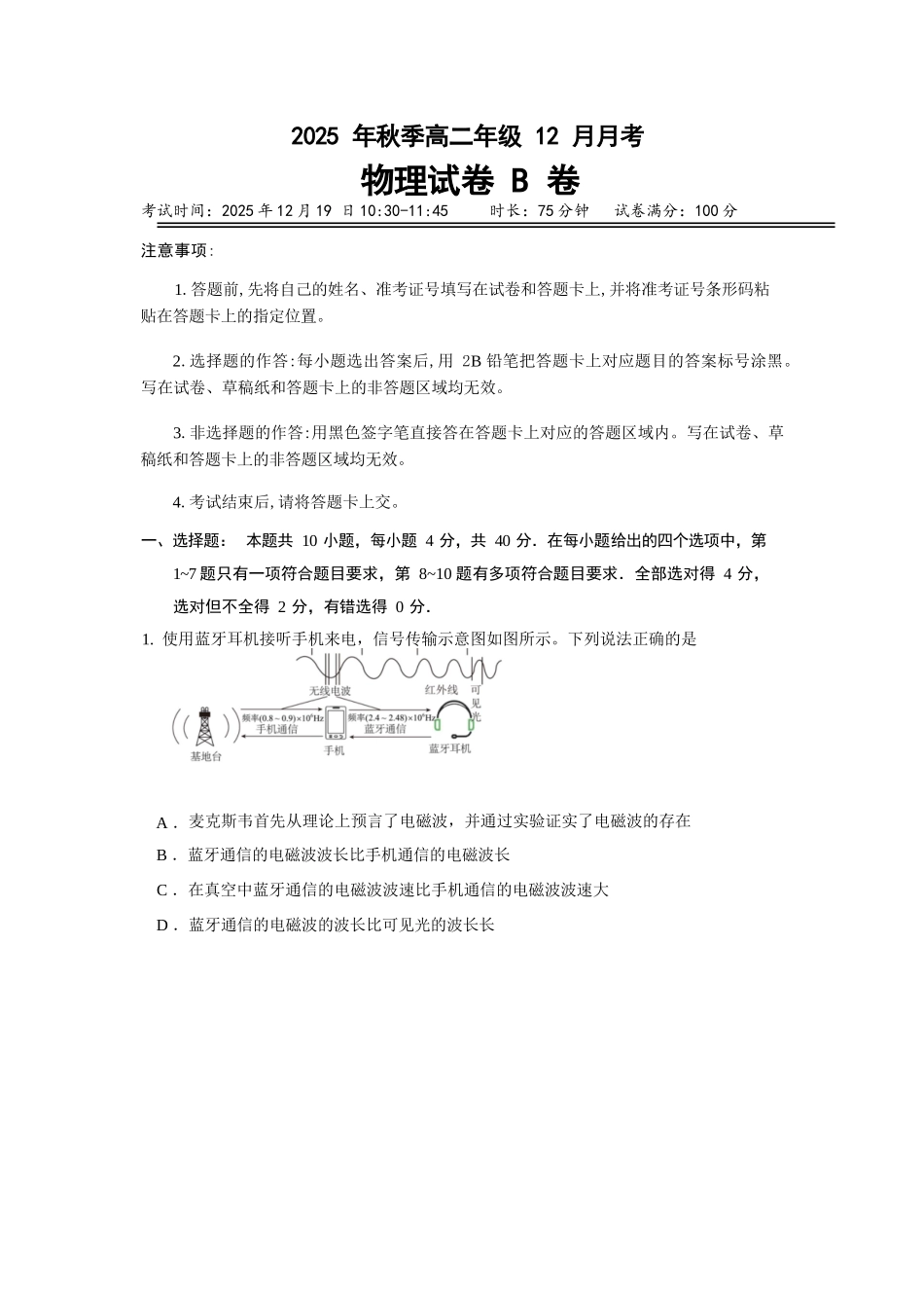 物理(B卷)湖北省重点高中智学联盟2025-2026学年秋季高二年级上学期12月月考(12.18-12.19).docx_第1页