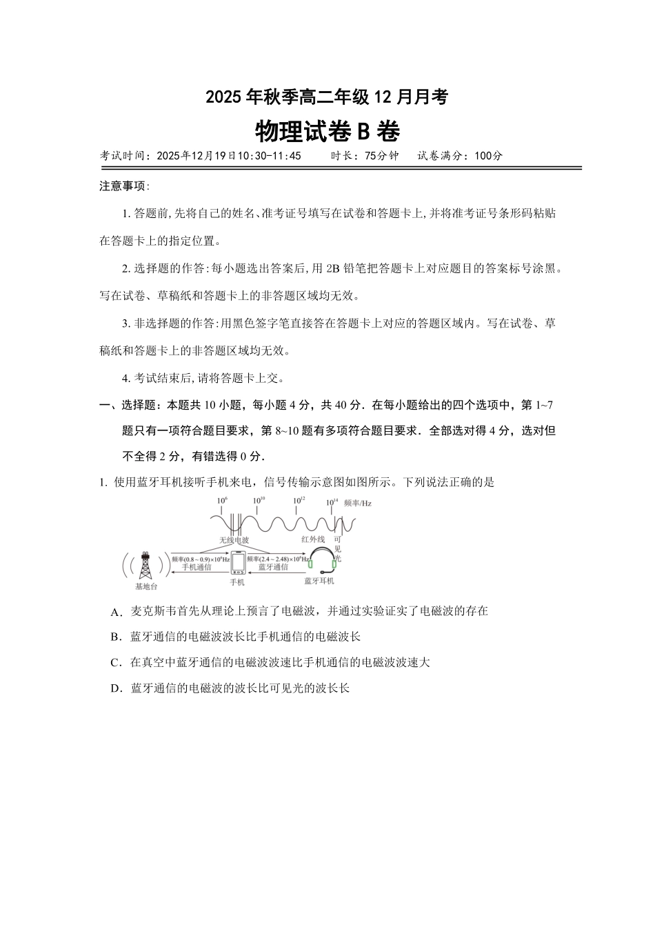 物理(B卷)湖北省重点高中智学联盟2025-2026学年秋季高二年级上学期12月月考(12.18-12.19).pdf_第1页