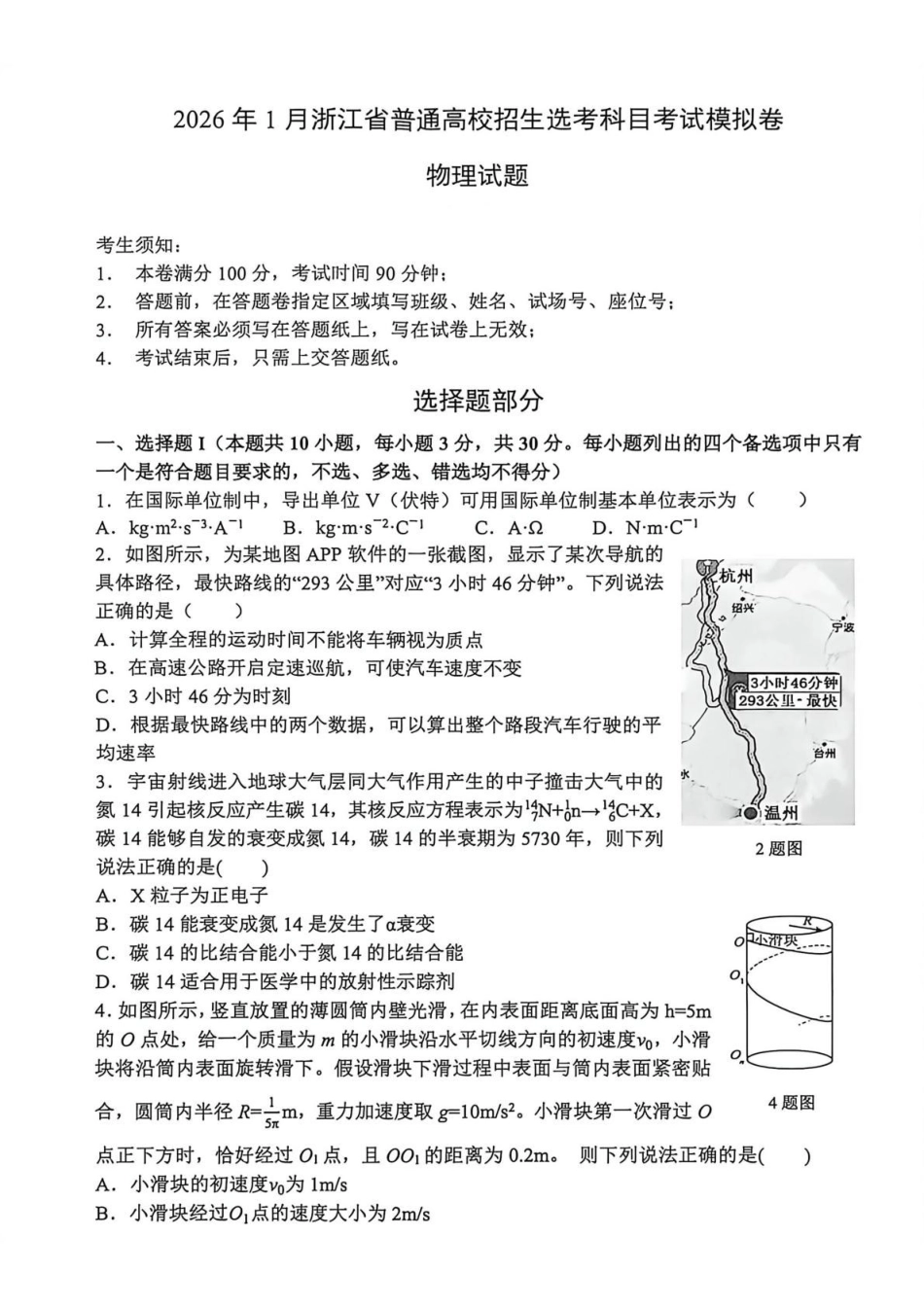物理+答案浙江省杭二温中绍一金一等七校联考暨2026年1月浙江省普通高校招生选考科目模拟卷(12.22-12.24).pdf_第1页