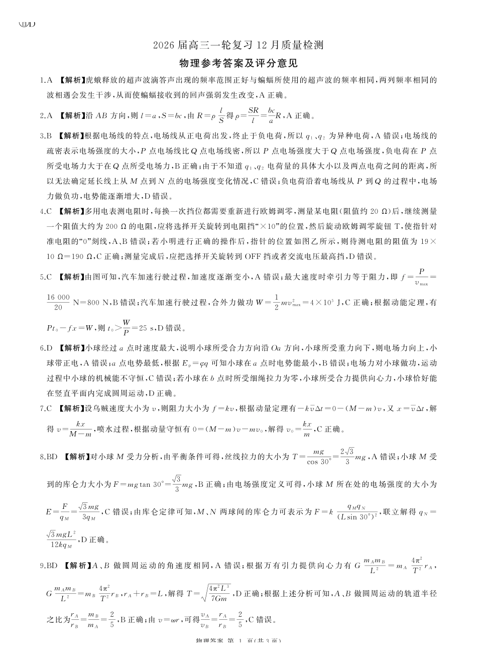 物理百师联盟2026届高三一轮复习（三）暨12月质量检测(12.24-12.25).pdf_第1页