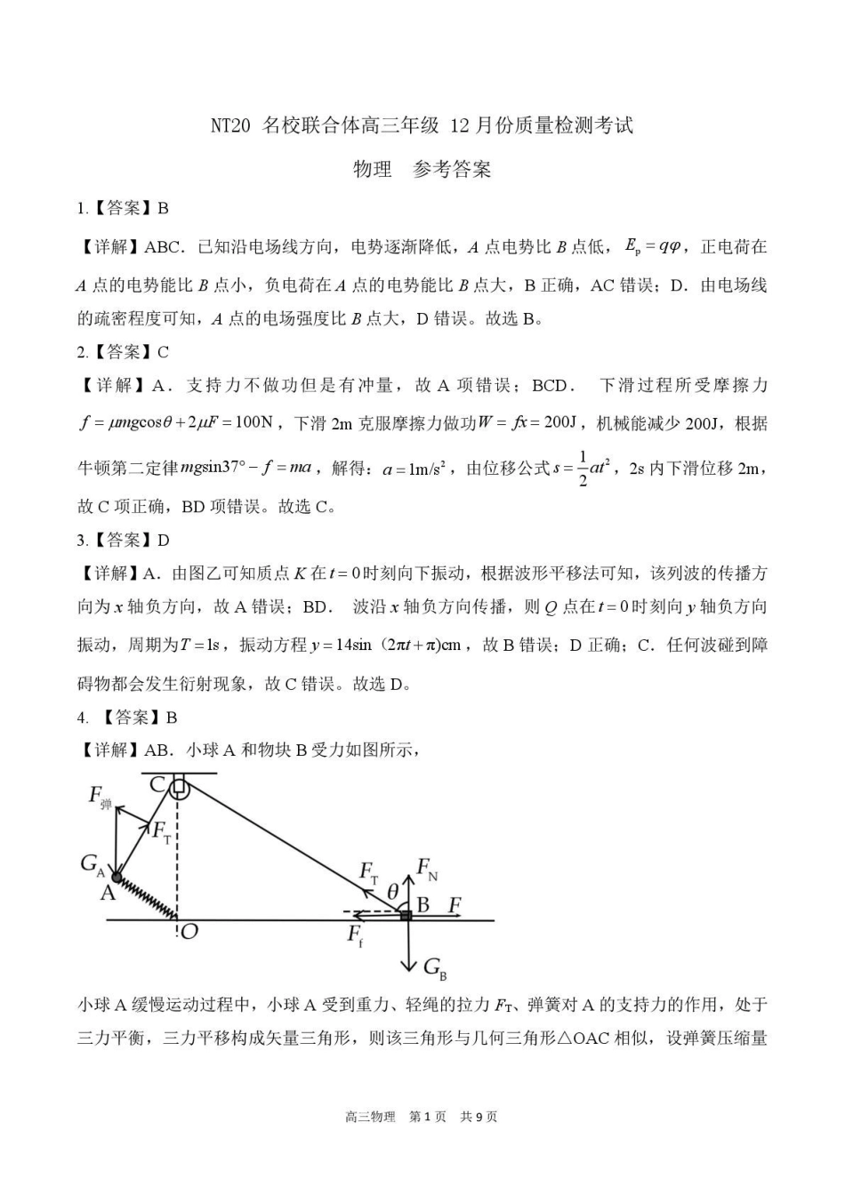 物理答案-NT20名校联合体高三年级12月质量检测考试.pdf_第1页