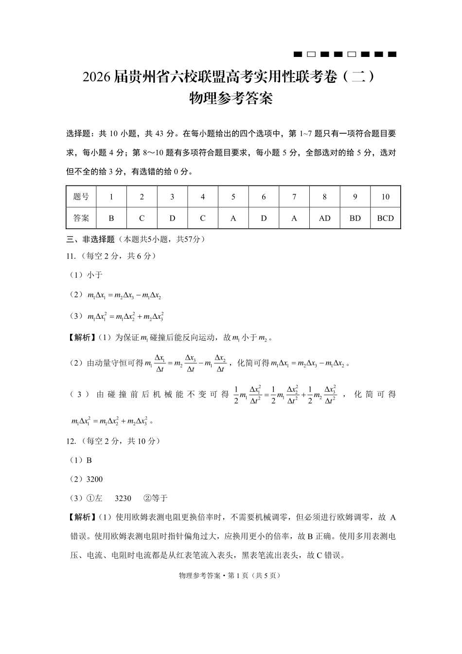 物理贵州省六校联盟2026届高三上学期高考实用性联考卷(二)(12.22-12.23).pdf_第1页