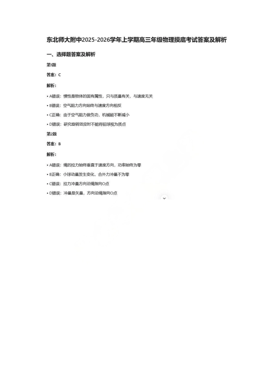 物理-吉林省长春市东北师大附中2025-2026学年上学期高三年级第三次摸底考试(12.14-12.15).pdf_第1页