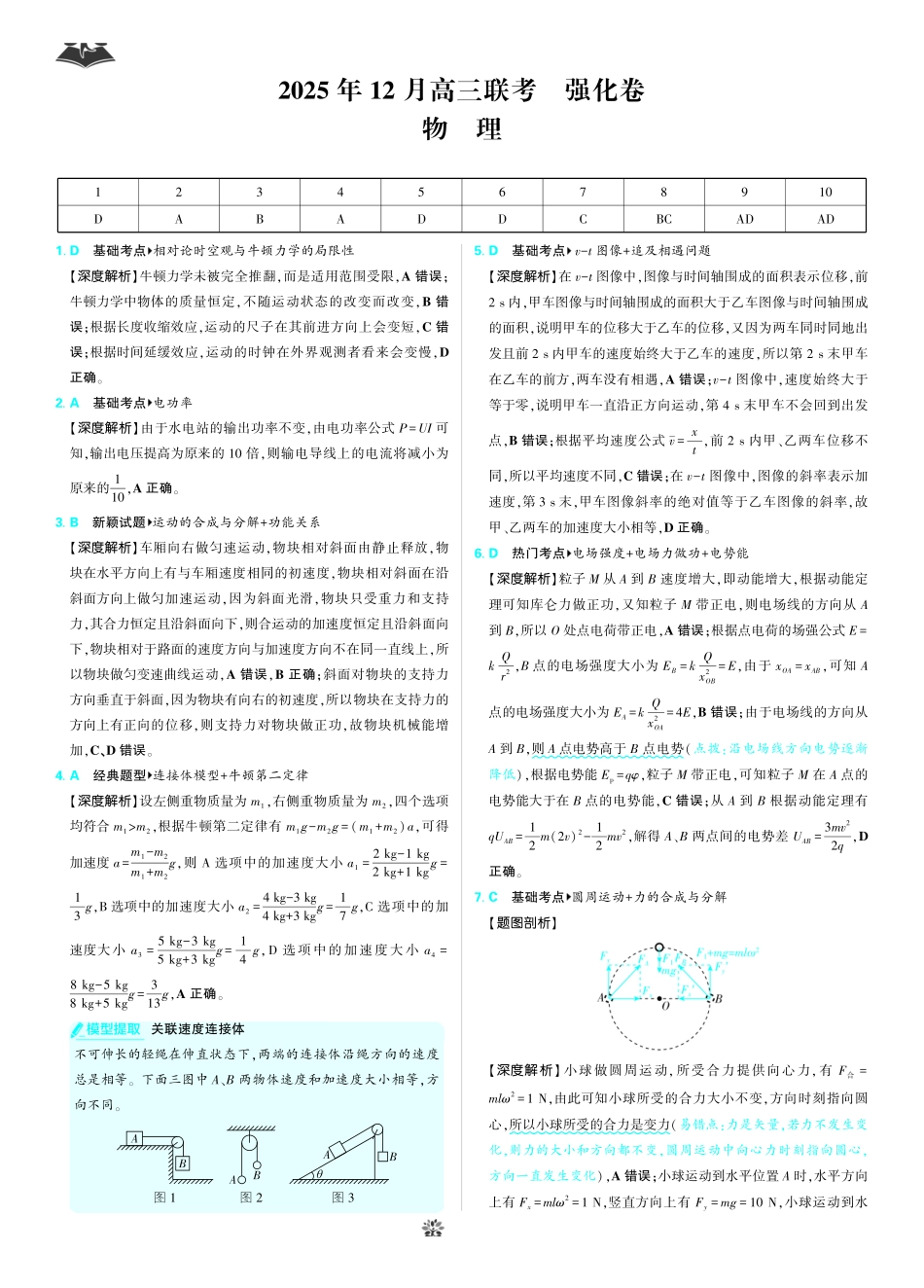 物理解析东北三省精准教学联盟2025年12月高三联考(强化卷)(12.17-12.18).pdf_第1页