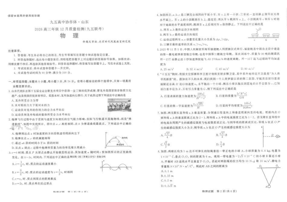物理山东省九五高中协作体2026届高三年级12月质量检测（九五联考）(12.17-12.18).pdf_第1页