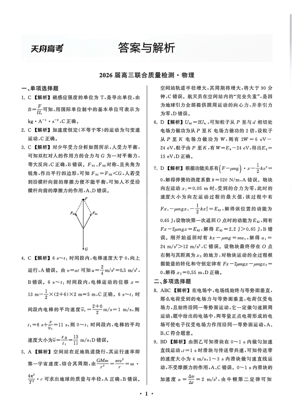 物理陕西省部分学校(陕晋宁青地区)天舟高考2026届高三12月联合质量检测(12.24-12.25).pdf_第1页
