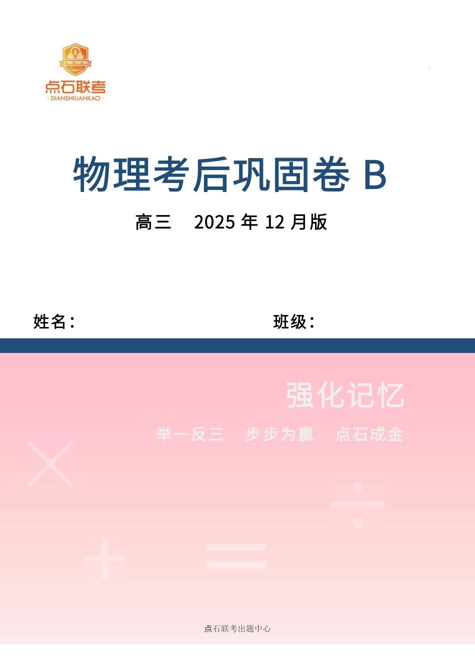 物理试卷(B)吉林省点石联考2026届高三上学期12月联考考后巩固卷(12.19-12.20).pdf_第1页