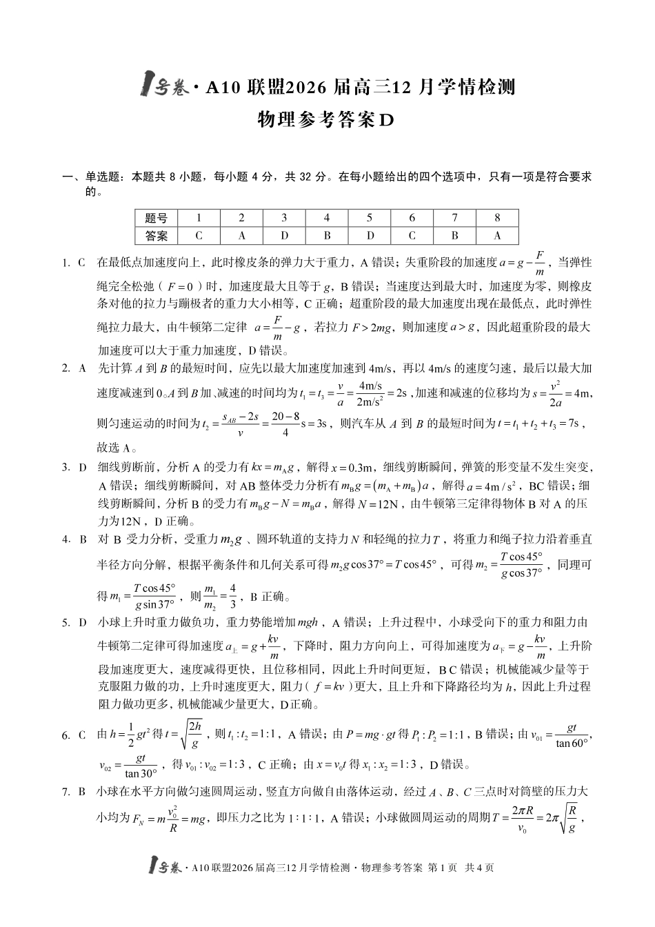 物理试卷(D卷)答案安徽省1号卷A10联盟2026届高三12月学情检测(12.23-12.24).pdf_第1页