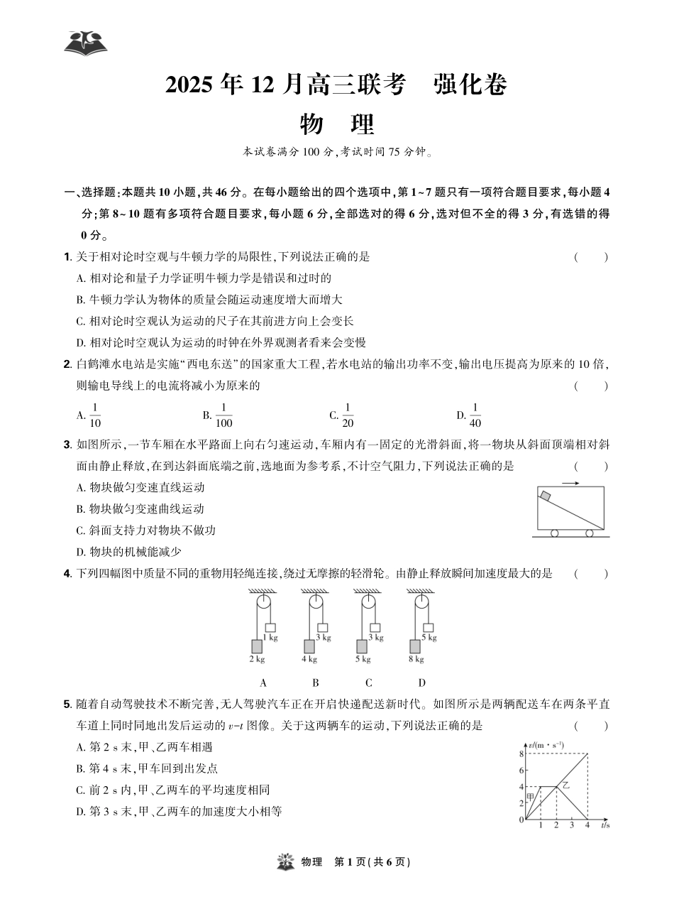 物理试卷东北三省精准教学联盟2025年12月高三联考(强化卷)(12.17-12.18).pdf_第1页