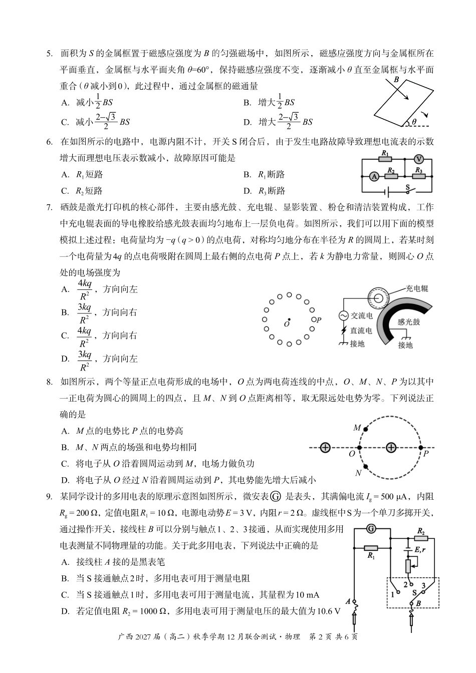 物理试卷广西壮族自治区邕衡教育名校联盟广西2027届(高二)秋季学期12月联合测试(12.22-12.23).pdf_第2页