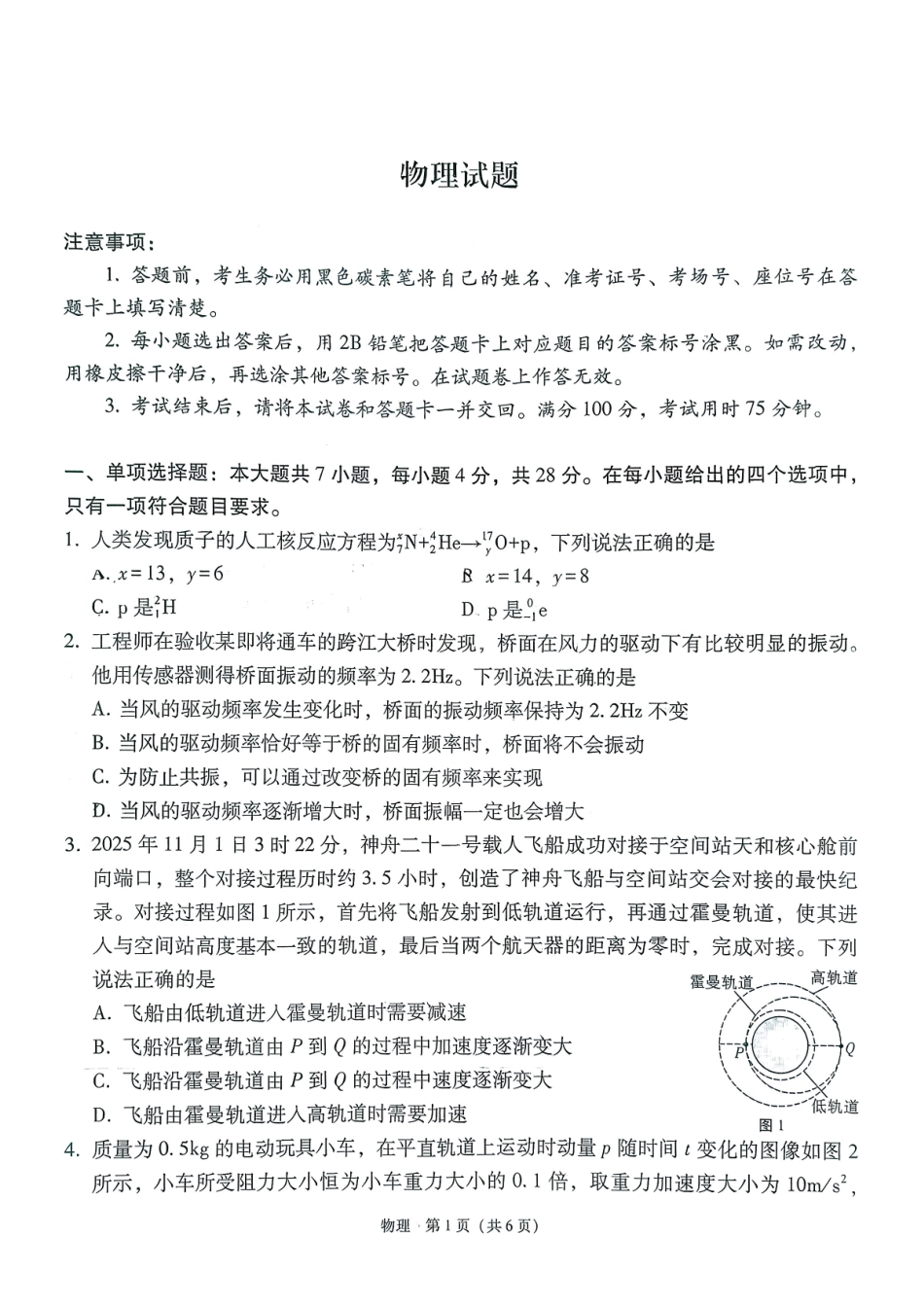物理试卷贵州省六校联盟2026届高三上学期高考实用性联考卷(二)(12.22-12.23).pdf_第1页