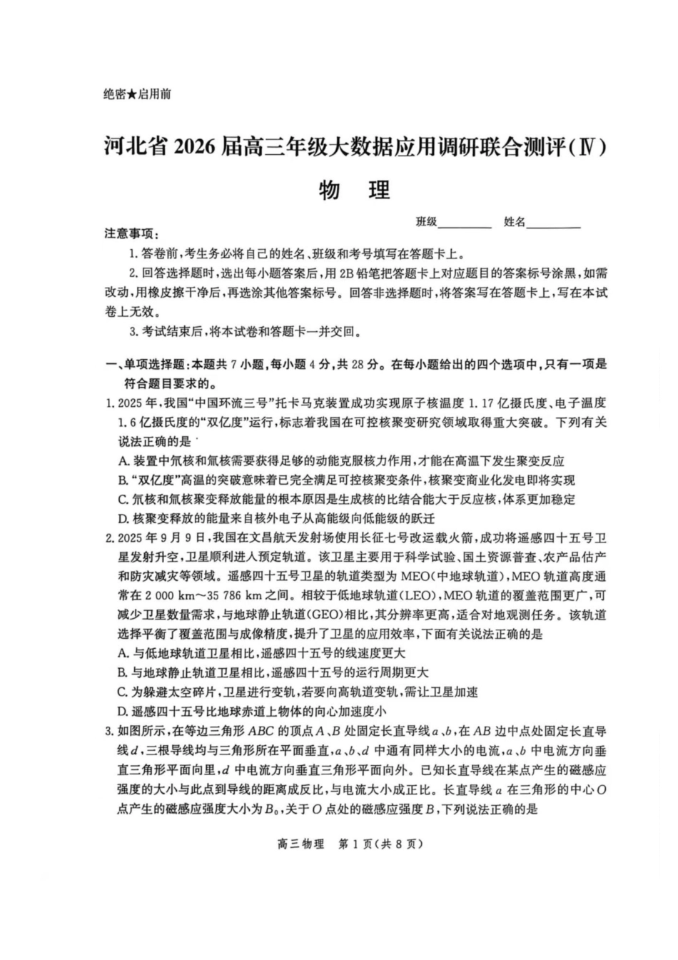 物理试卷-河北爱英才大数据联考暨河北省2026届高三年级大数据应用调研联合测评(IV)(12.17-12.18).pdf_第1页