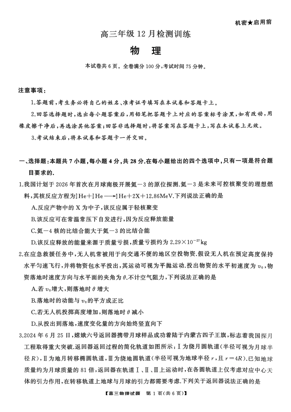 物理试卷湖南省2026届高三第一次八省联考(T8联考)(12.24-12.25).pdf_第1页