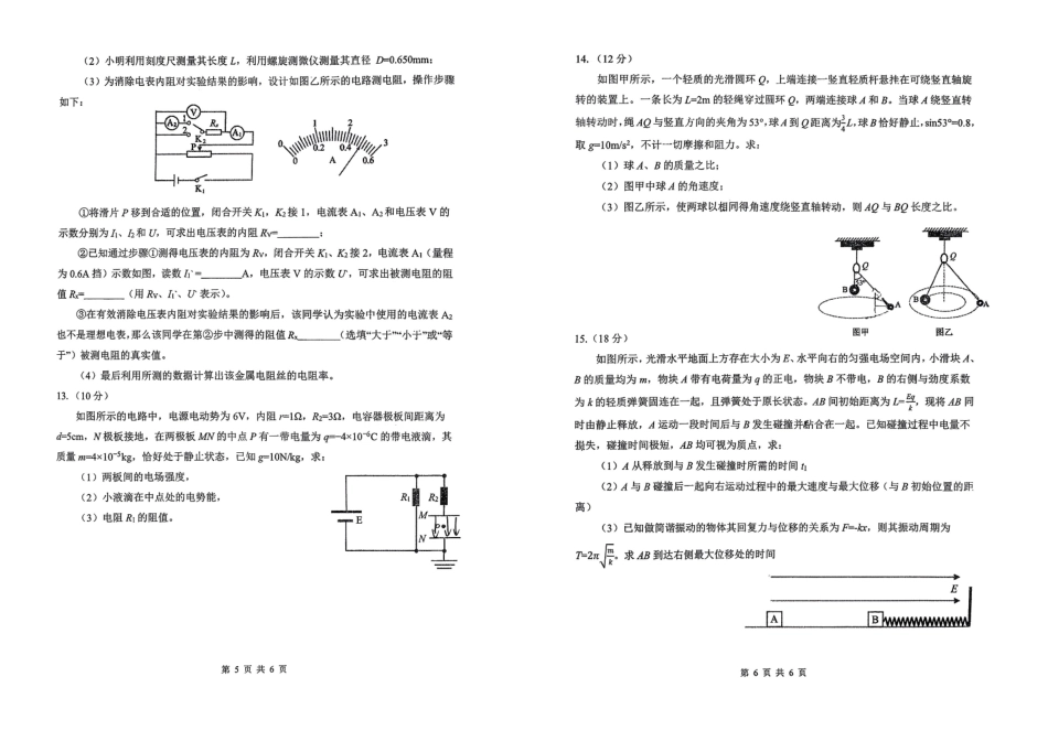 物理试卷吉林省长春市东北师大附中2025-2026学年上学期高三年级第三次摸底考试(12.14-12.15).pdf_第3页