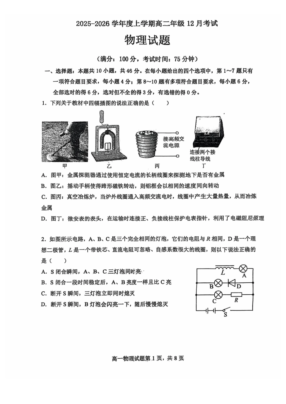 物理试卷辽宁省大连市第八中学2025-2026学年度上学期高二年级12月阶段测试(12.11-12.12).pdf_第1页
