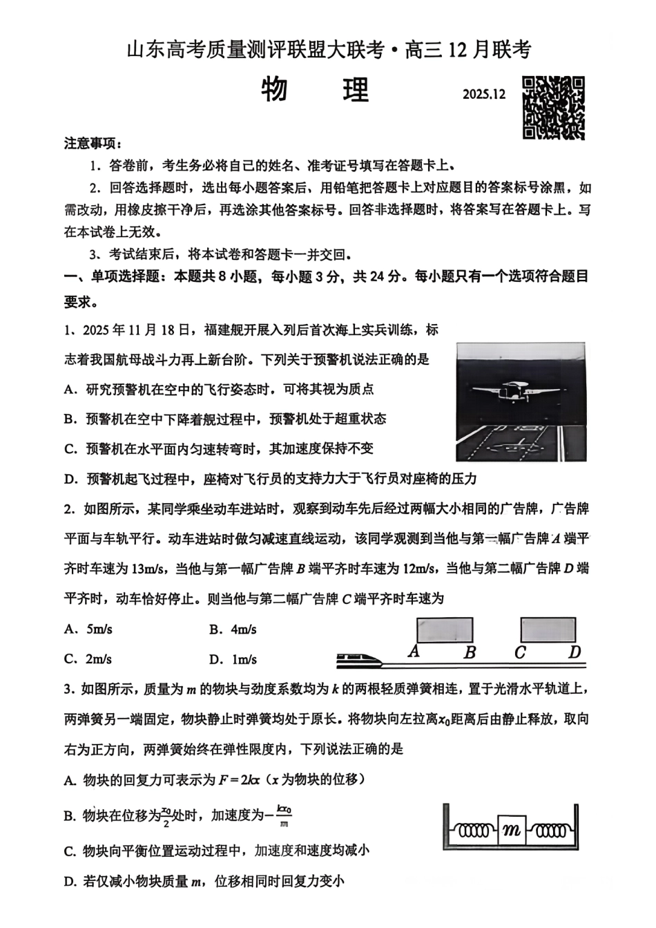 物理试卷山东省山东高考质量测评联盟大联考2026届高三上学期12月联考(12.22-12.23).pdf_第1页