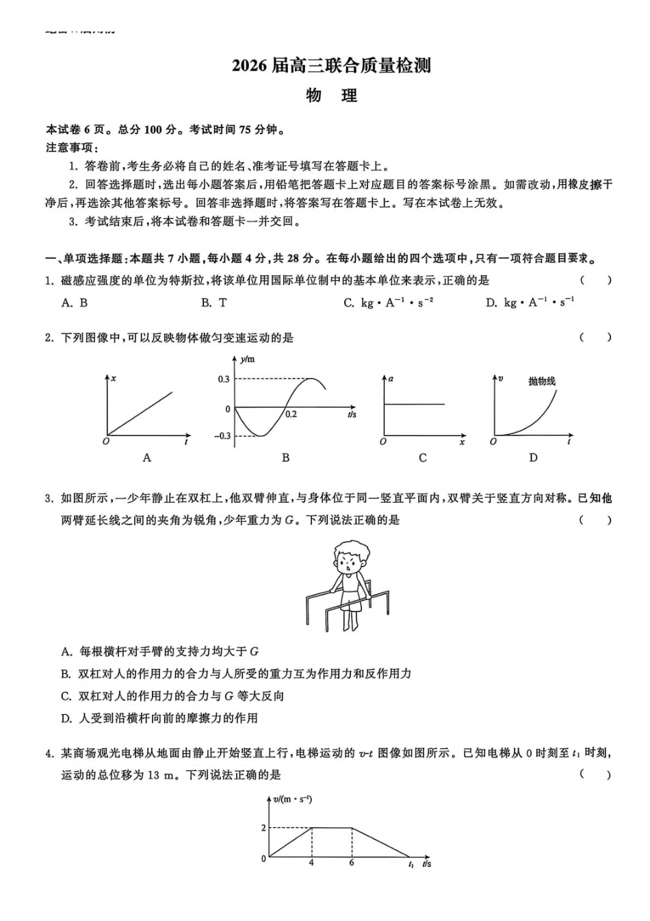 物理试卷陕西省部分学校(陕晋宁青地区)天舟高考2026届高三12月联合质量检测(12.24-12.25).pdf_第1页