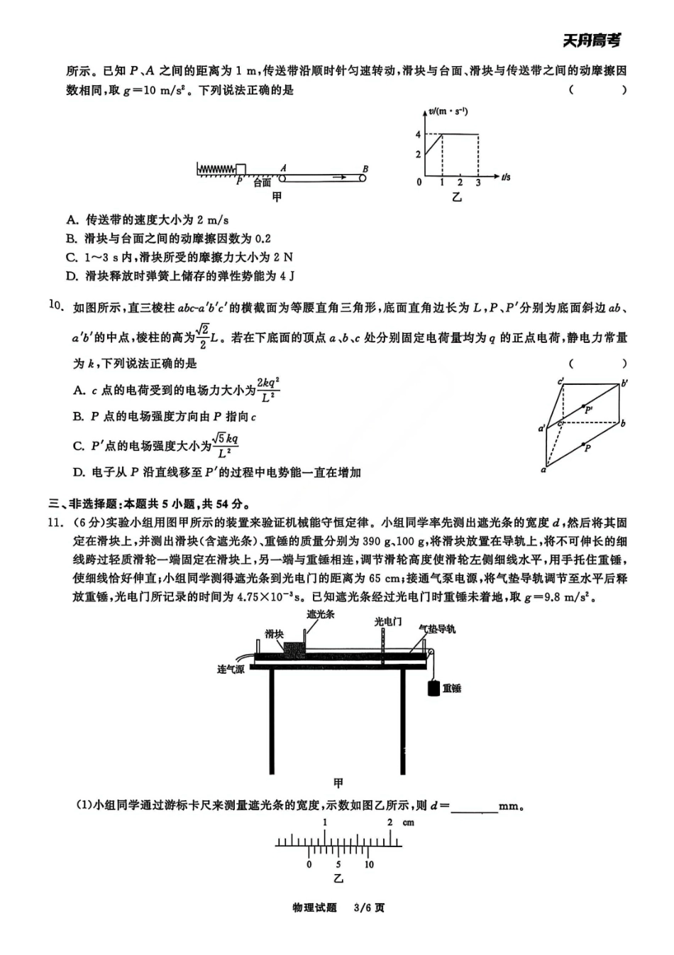物理试卷陕西省部分学校(陕晋宁青地区)天舟高考2026届高三12月联合质量检测(12.24-12.25).pdf_第3页