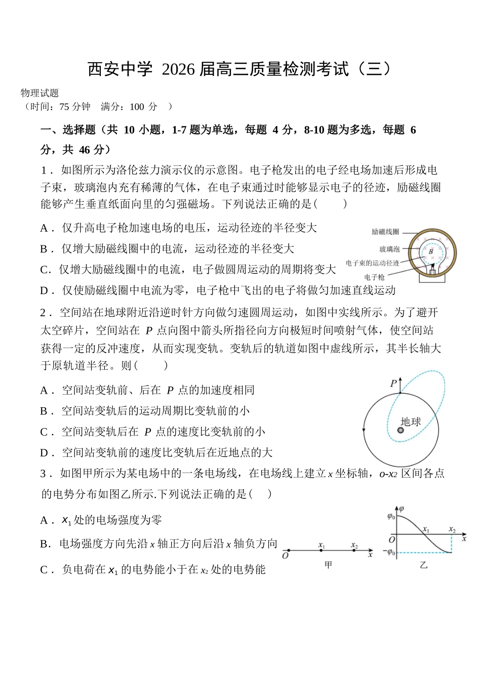 物理试卷陕西省西安中学2026届高三上学期质量检测考试（三）（12.18-12.19）.docx_第1页