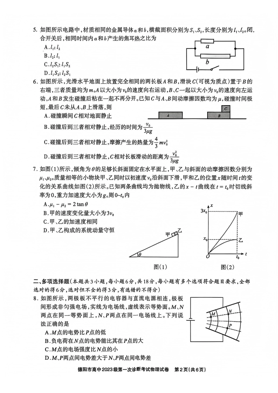 物理试卷四川省德阳市、遂宁市、广元市、资阳市高中毕业班2023级(2026届)高三年级第一次诊断考试(遂宁广元德阳一诊资阳二诊)(12.22-12.24).pdf_第2页