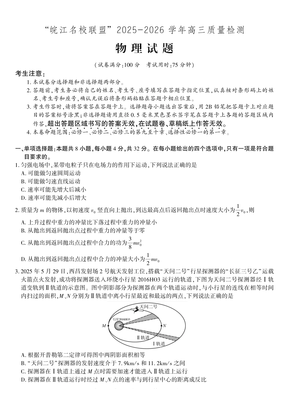 物理试题2025年12月皖江名校高三联考.pdf_第1页