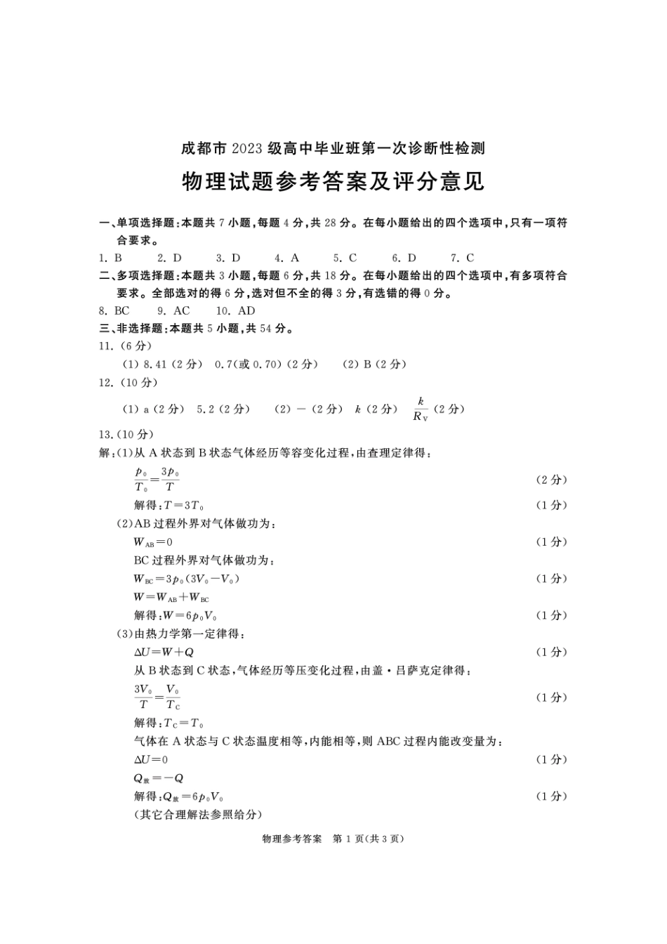 物理四川省成都市2023级(2026接)高中毕业班高三年级第一次诊断性检测(成都一诊)(12.22-12.24).pdf_第1页