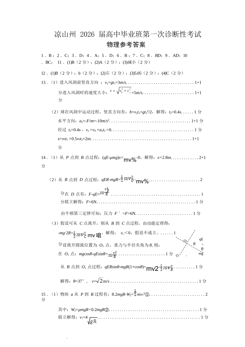 物理四川省凉山州2026届高中毕业班第一次诊断性考试（凉山州一诊）（12.16-12.18）.docx_第1页
