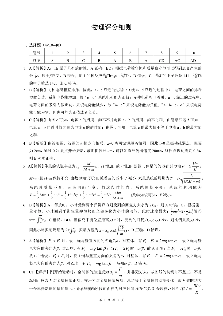 物理与评分细则湖北省云学联盟2025年高三年级上学期12月考试(12.18-12.19).pdf_第1页