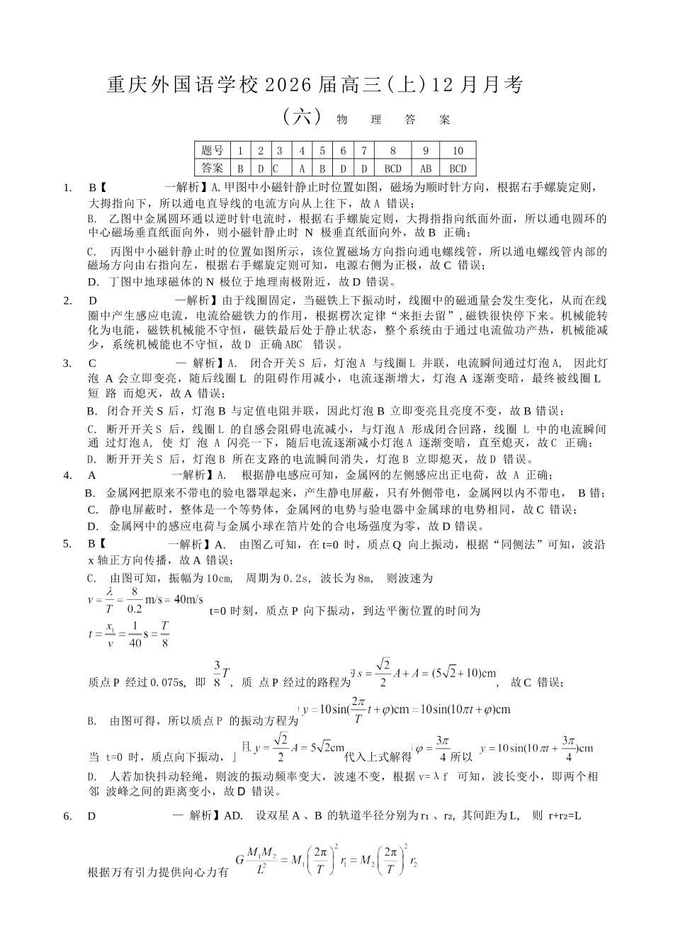 物理重庆市重庆实验外国语学校高2026届高三（上）12月月考（六）（12.20-12.21）.docx_第1页