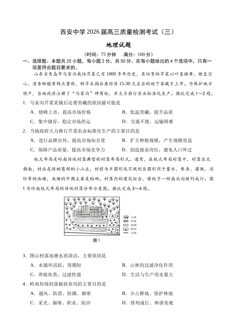 西安中学2026届高三质量检测考试（三）地理.docx_第1页