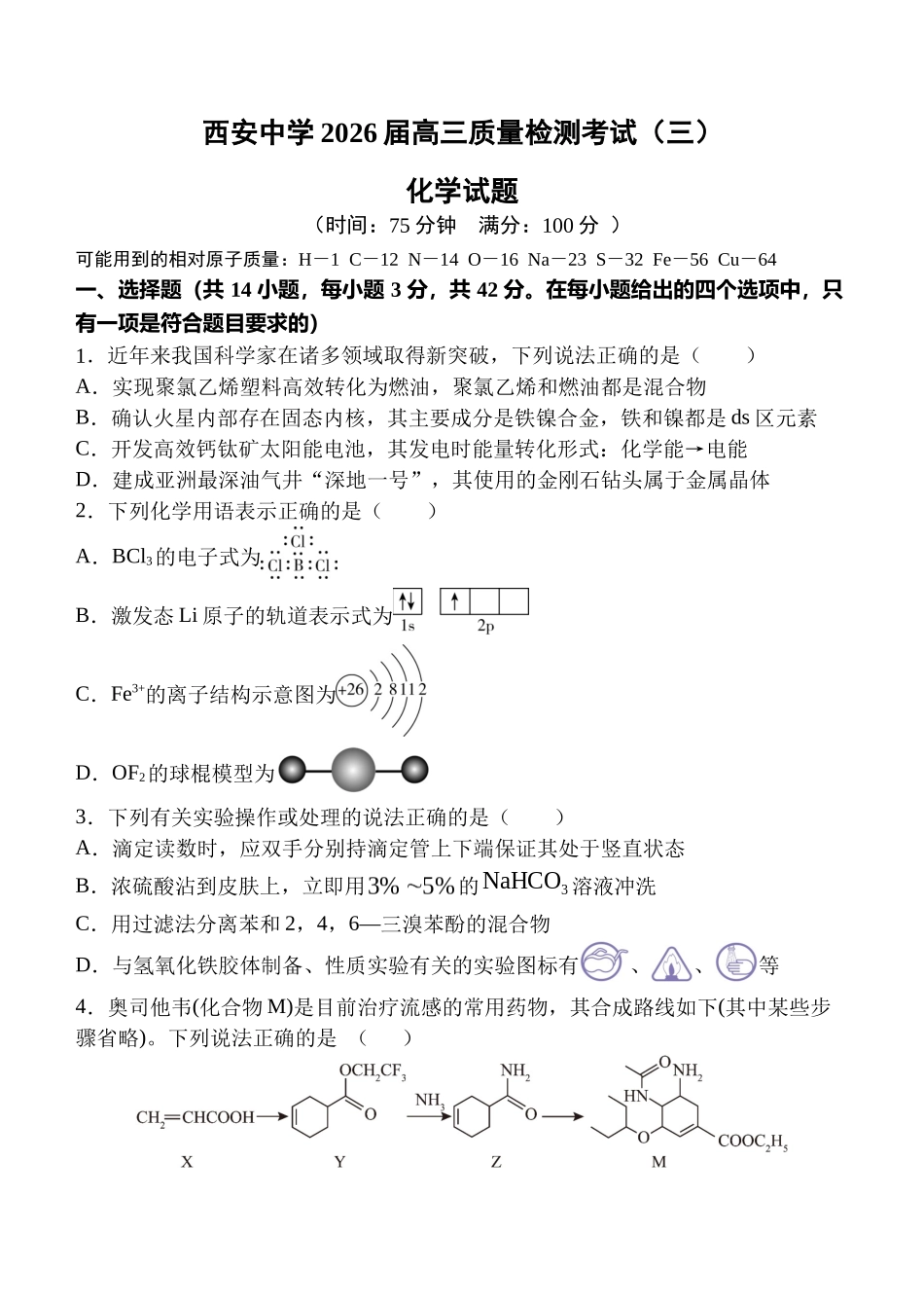 西安中学2026届高三质量检测考试（三）化学.docx_第1页