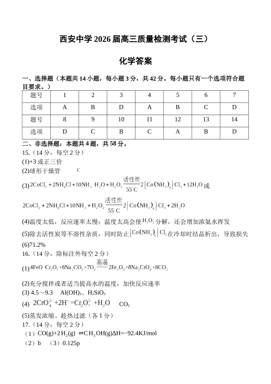 西安中学2026届高三质量检测考试（三）化学答案.docx_第1页