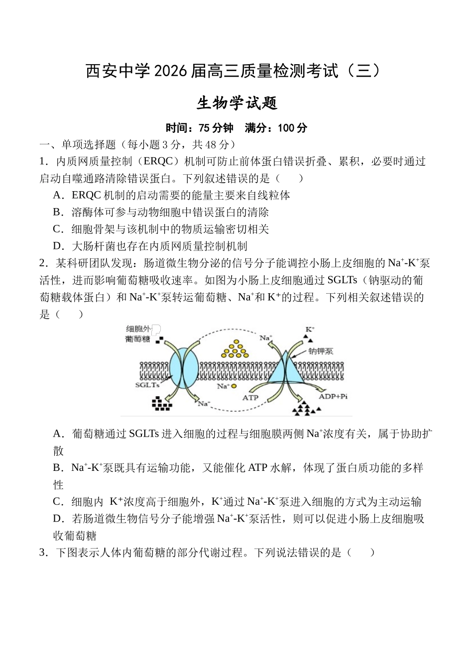 西安中学2026届高三质量检测考试（三）生物.docx_第1页