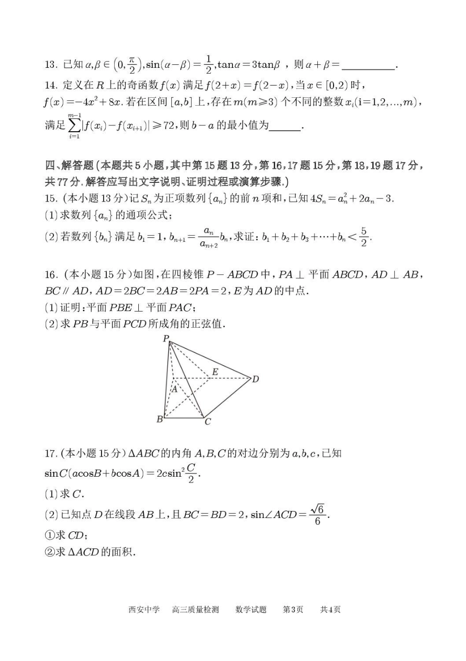 西安中学2026届高三质量检测考试（三）数学+答案.pdf_第3页
