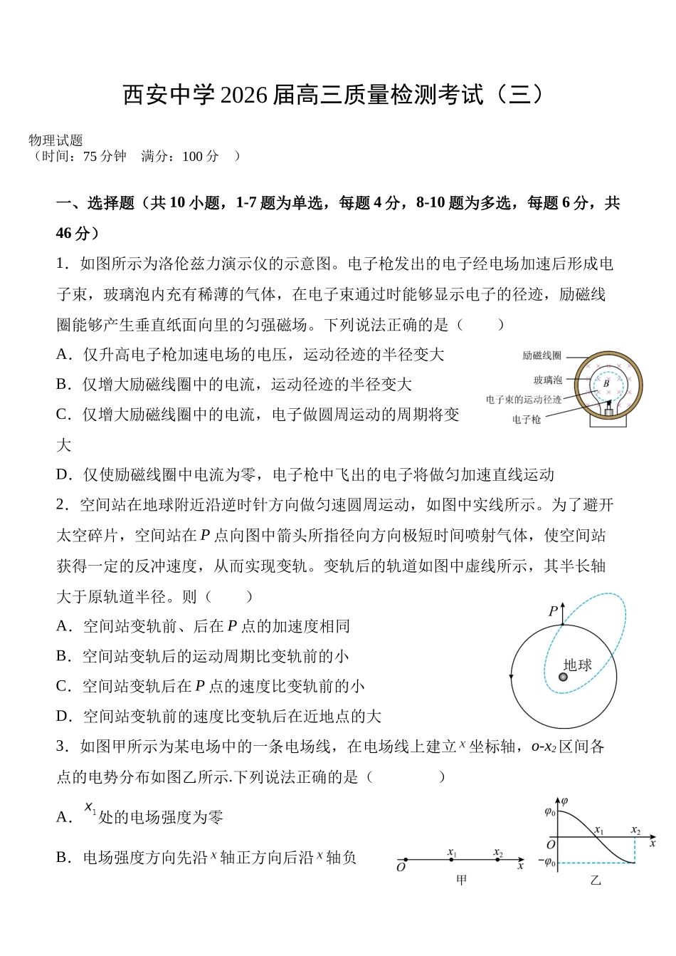 西安中学2026届高三质量检测考试（三）物理.docx_第1页