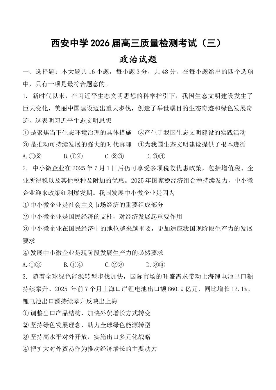 西安中学2026届高三质量检测考试(三)政治.docx_第1页