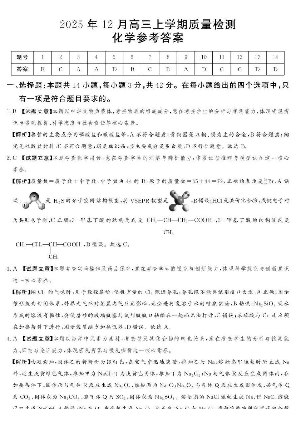 湘豫名校联考2025-2026学年高三上学期12月月考化学答案.pdf_第1页