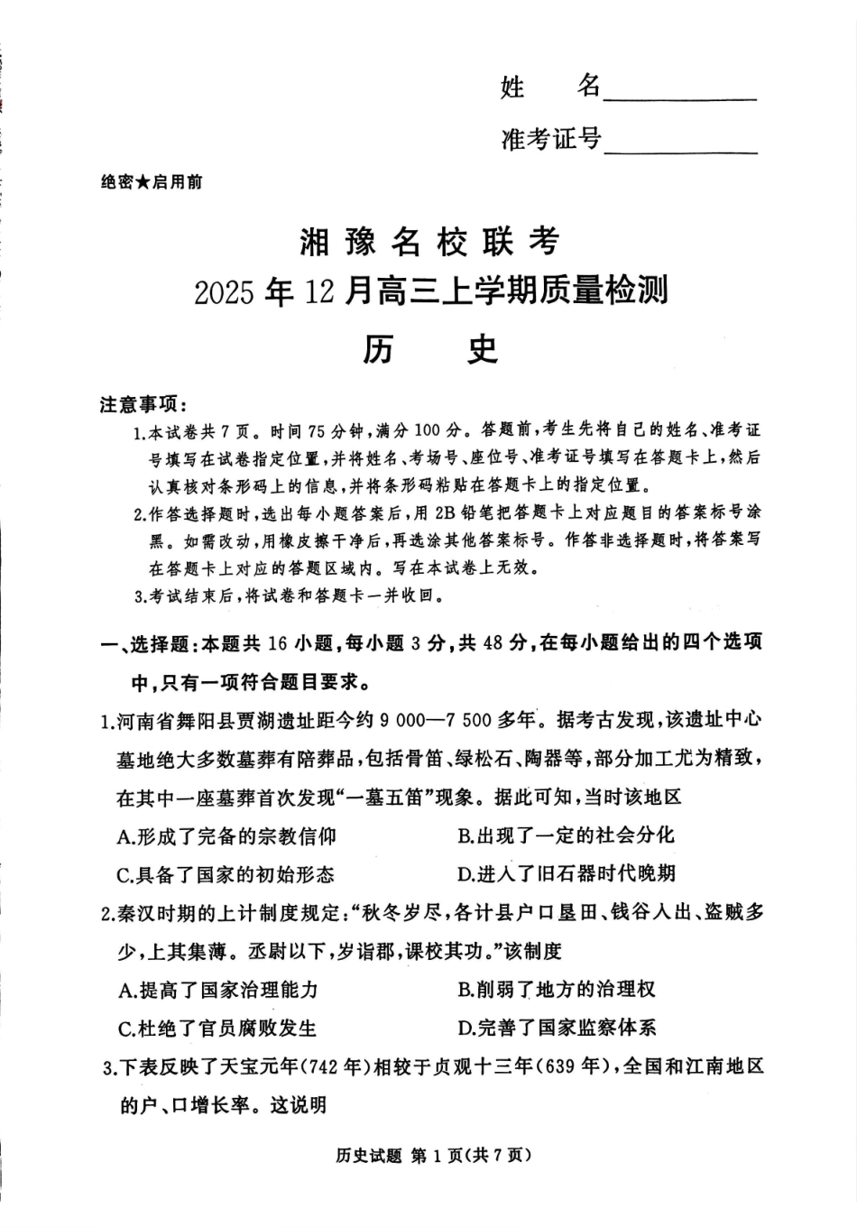 湘豫名校联考2025-2026学年高三上学期12月月考历史.pdf_第1页