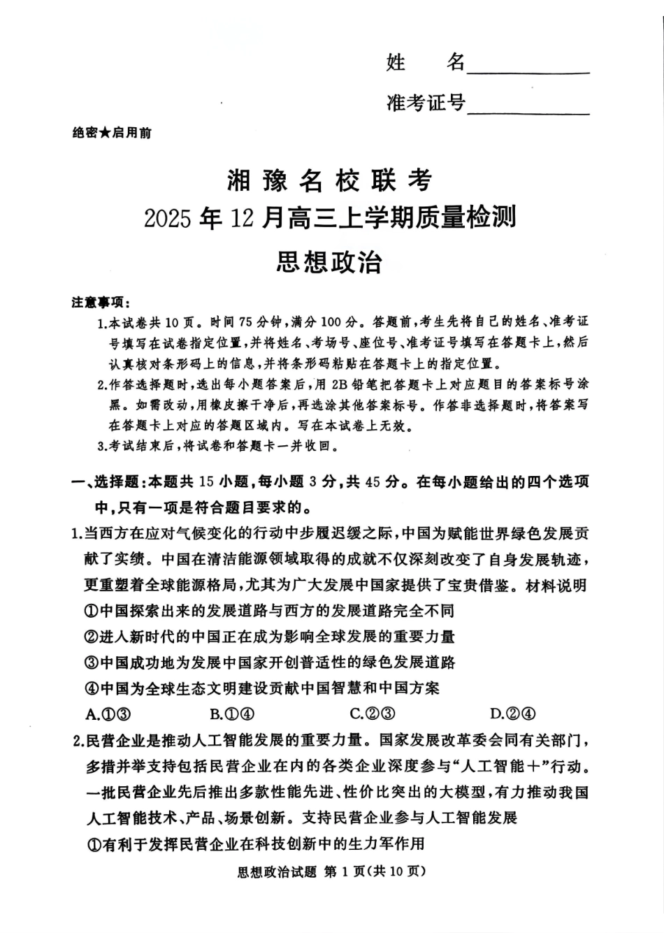湘豫名校联考2025-2026学年高三上学期12月月考政治.pdf_第1页